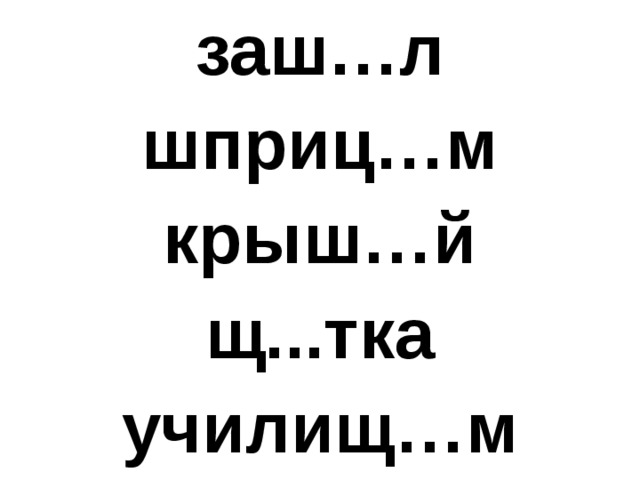 заш…л шприц…м крыш…й щ...тка училищ…м 