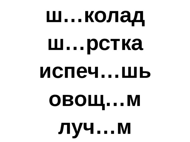 ш…колад ш…рстка испеч…шь овощ…м луч…м 