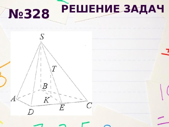 Решение задач № 328
