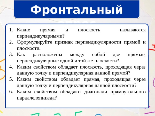 Фронтальный опрос