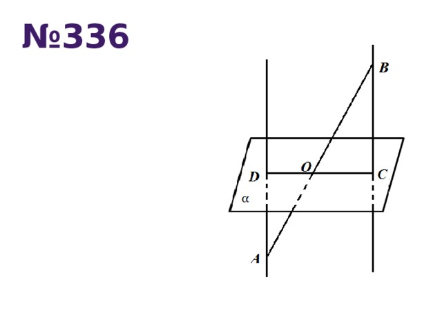 № 336
