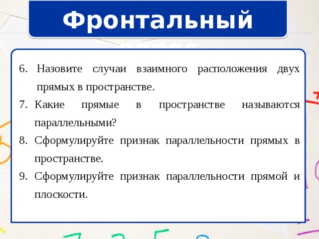 Фронтальный опрос