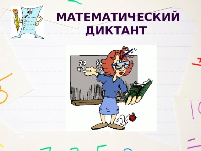 Математический диктант 