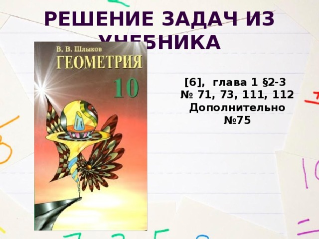 Решение задач из учебника [6], глава 1 §2-3 № 71, 73, 111, 112 Дополнительно №75 
