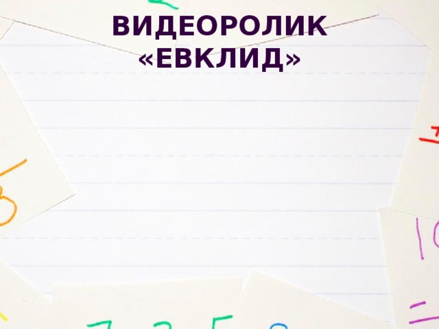 Видеоролик «Евклид» 