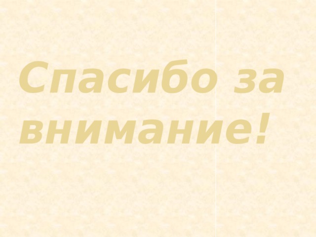 Спасибо за внимание! 