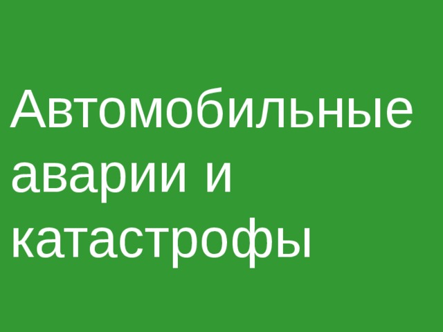 Автомобильные аварии и катастрофы 