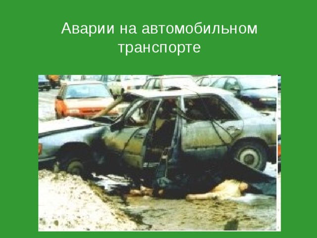 Аварии на автомобильном транспорте 