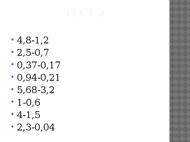 Тест 2   4,8-1,2 2,5-0,7 0,37-0,17 0,94-0,21 5,68-3,2 1-0,6 4-1,5 2,3-0,04 