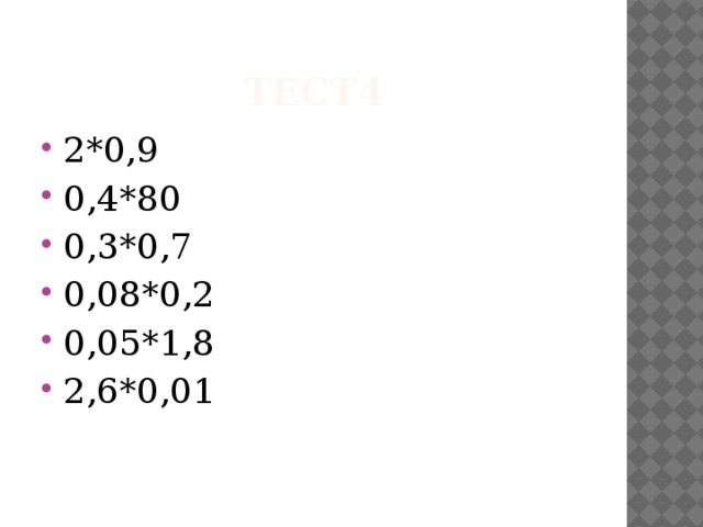 Тест4 2*0,9 0,4*80 0,3*0,7 0,08*0,2 0,05*1,8 2,6*0,01 