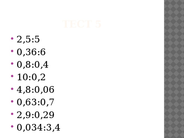 Тест 5 2,5:5 0,36:6 0,8:0,4 10:0,2 4,8:0,06 0,63:0,7 2,9:0,29 0,034:3,4 