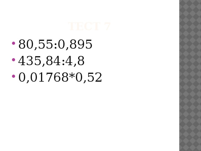 Тест 7 80,55:0,895 435,84:4,8 0,01768*0,52 