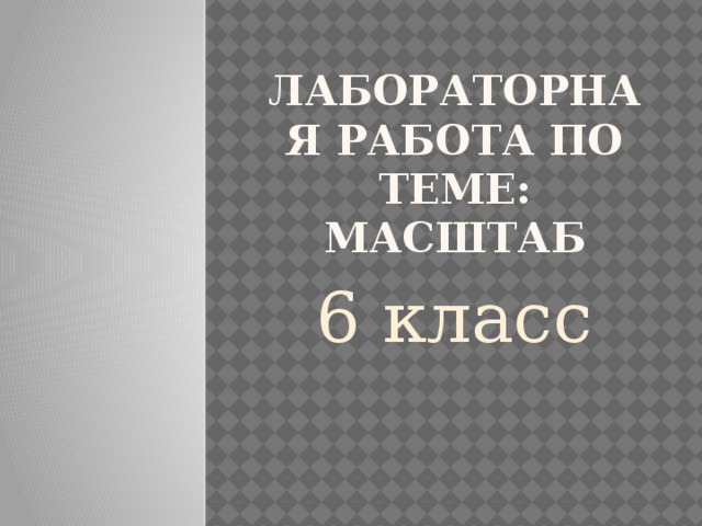 Лабораторная работа по теме: масштаб 6 класс 