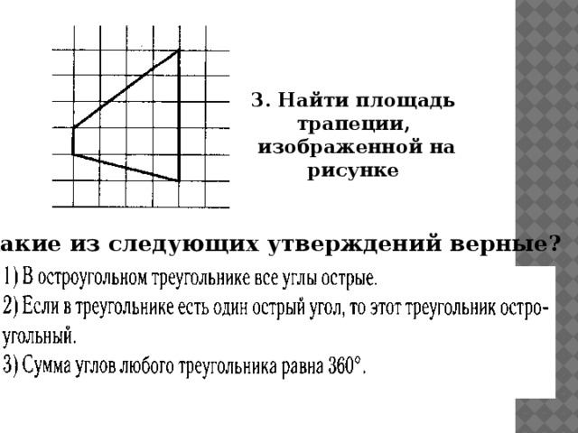 3. Найти площадь трапеции,  изображенной на рисунке 4.Какие из следующих утверждений верные? 