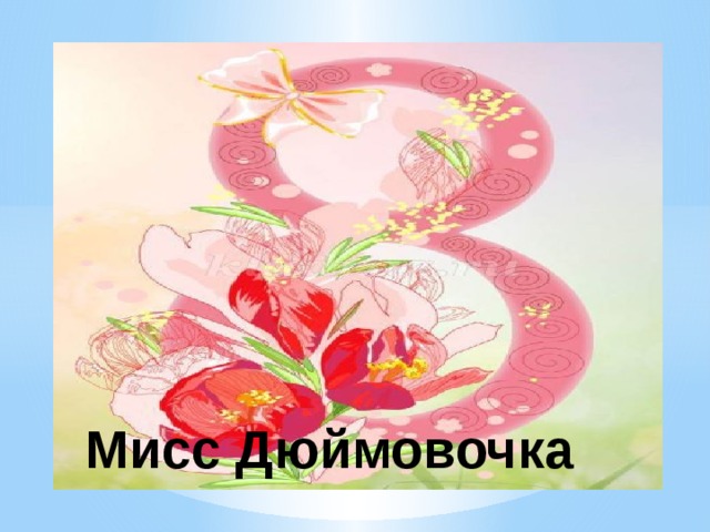 Мисс Дюймовочка 