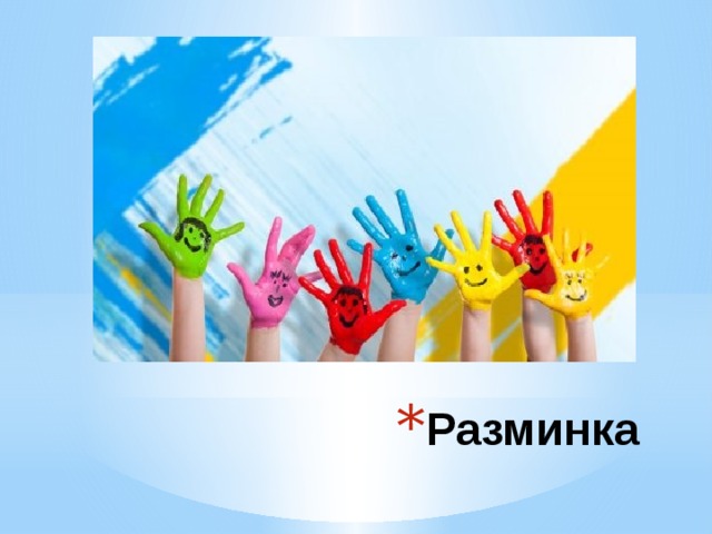 Разминка 