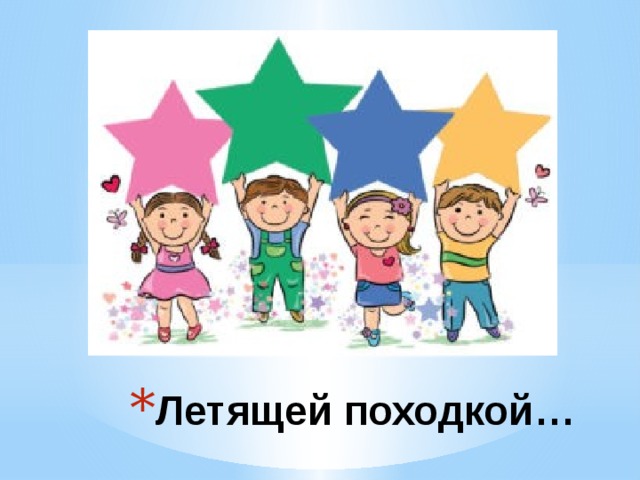 Летящей походкой… 