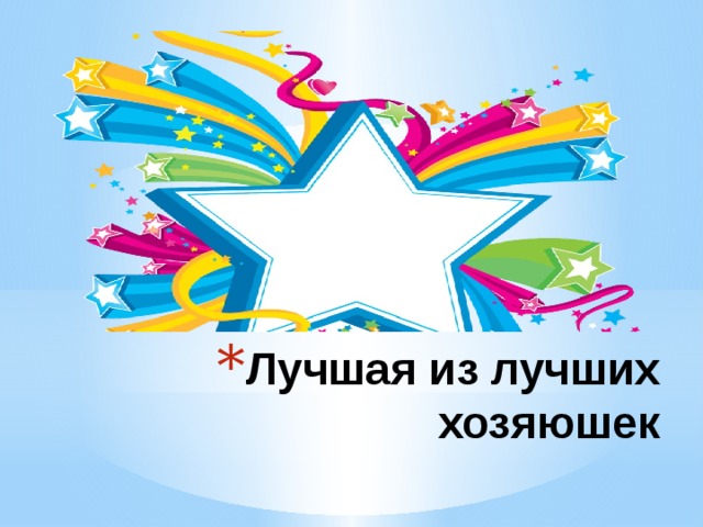 Лучшая из лучших хозяюшек 