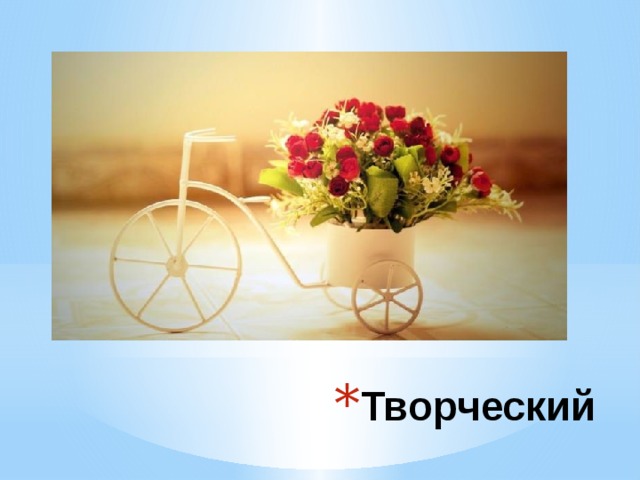 Творческий 