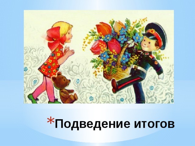Подведение итогов 