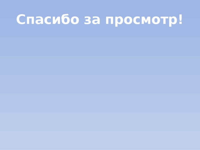 Спасибо за просмотр! 