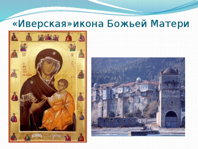 «Иверская»икона Божьей Матери 