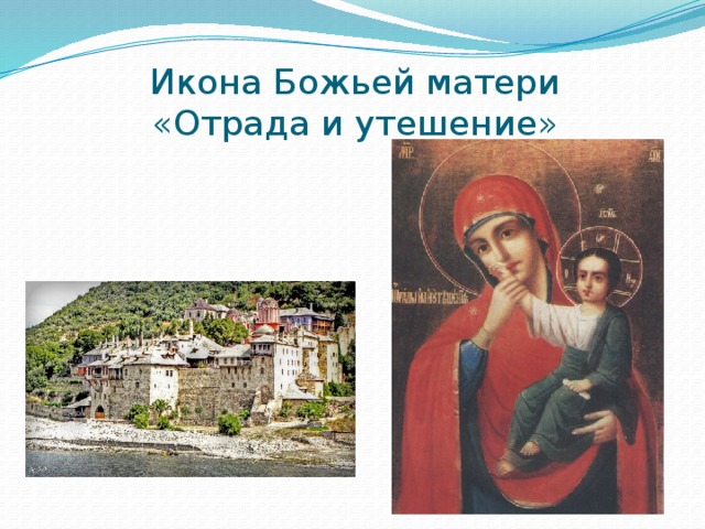 Икона Божьей матери  «Отрада и утешение» 