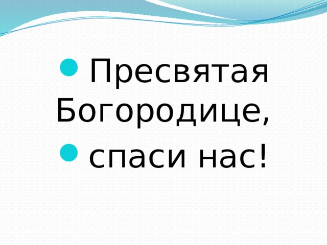Пресвятая Богородице, спаси нас! 