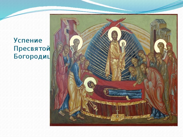 Успение  Пресвятой Богородицы 
