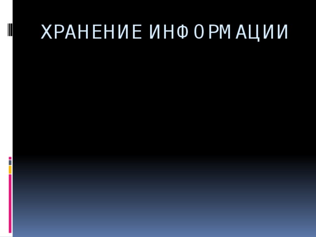 ХРАНЕНИЕ ИНФОРМАЦИИ 