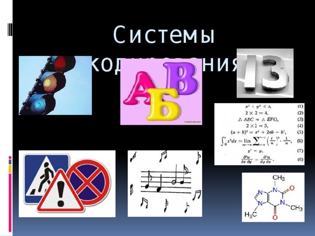 Системы кодирования 