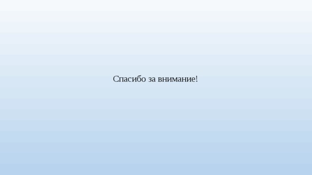 Спасибо за внимание! 