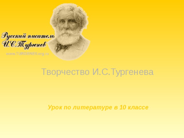 Творчество И.С.Тургенева Урок по литературе в 10 классе 
