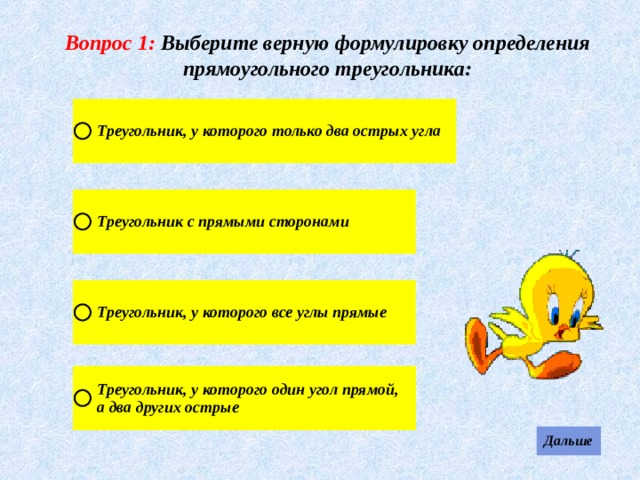 Вопрос 1: Выберите верную формулировку определения прямоугольного треугольника: 