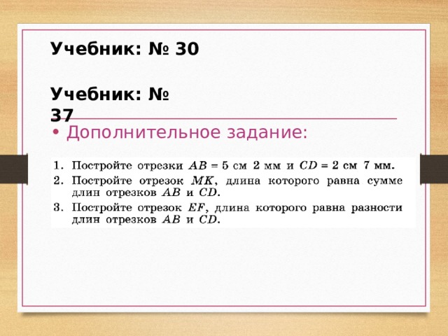 Учебник: № 30 Учебник: № 37 Дополнительное задание: 