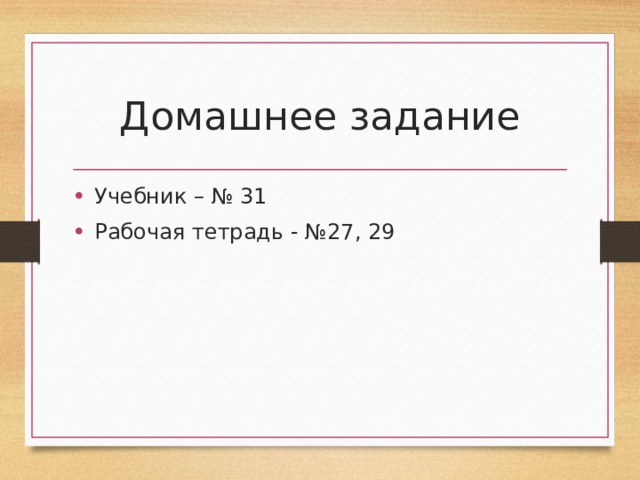 Домашнее задание Учебник – № 31 Рабочая тетрадь - №27, 29 