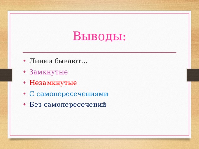 Выводы: Линии бывают… Замкнутые Незамкнутые С самопересечениями Без самопересечений 