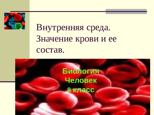 Внутренняя среда.  Значение крови и ее состав. Биология  Человек  8 класс 