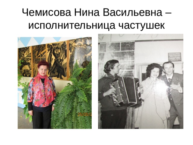 Чемисова Нина Васильевна – исполнительница частушек 