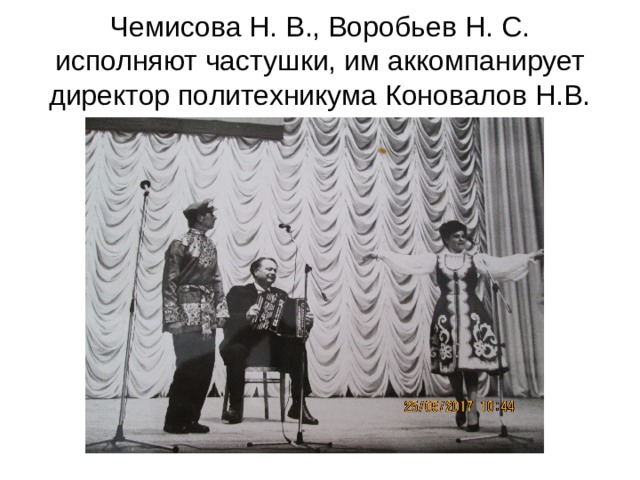 Чемисова Н. В., Воробьев Н. С. исполняют частушки, им аккомпанирует директор политехникума Коновалов Н.В. 