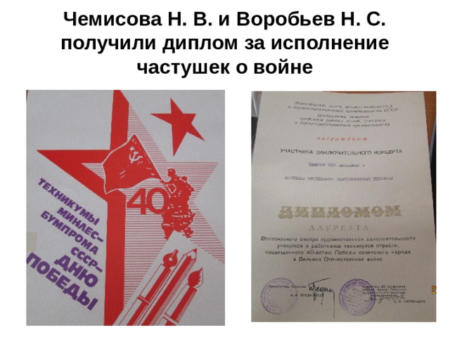 Чемисова Н. В. и Воробьев Н. С. получили диплом за исполнение частушек о войне 