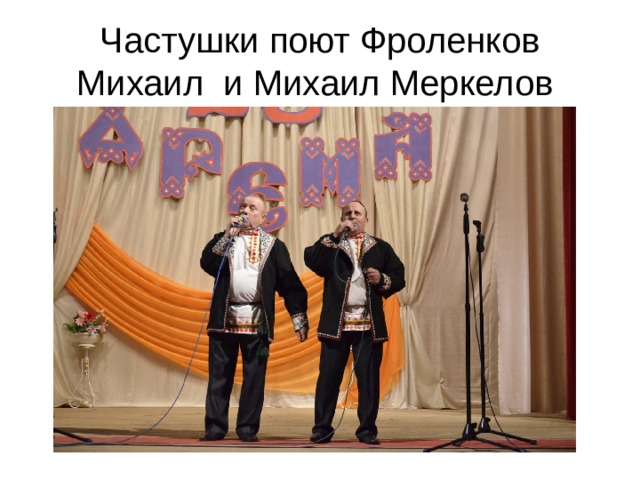 Частушки поют Фроленков Михаил и Михаил Меркелов 