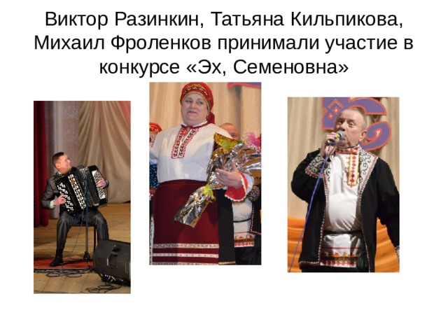 Виктор Разинкин, Татьяна Кильпикова, Михаил Фроленков принимали участие в конкурсе «Эх, Семеновна» 