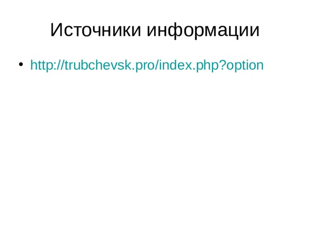 http://trubchevsk.pro/index.php?option 