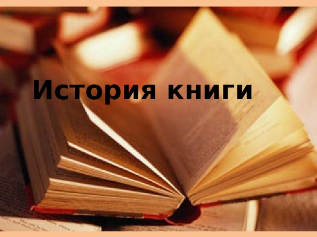 История книги 