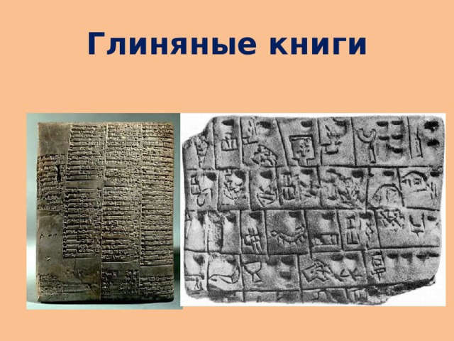 Глиняные книги 