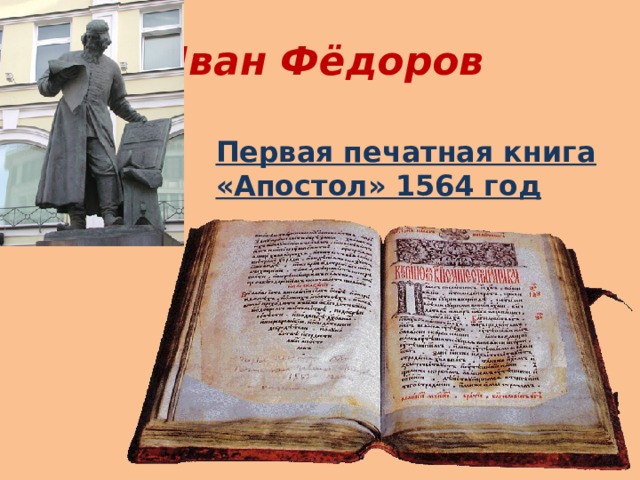 Иван Фёдоров Первая печатная книга «Апостол» 1564 год 