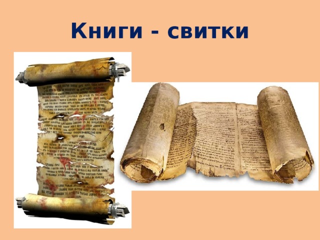 Книги - свитки 