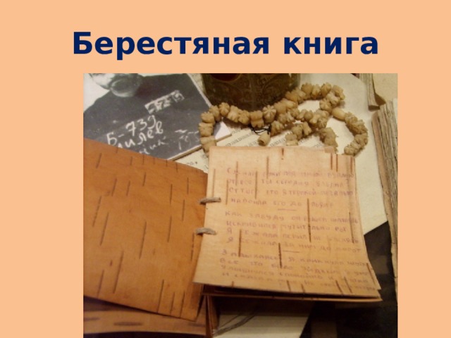 Берестяная книга 