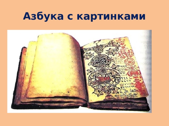 Азбука с картинками 